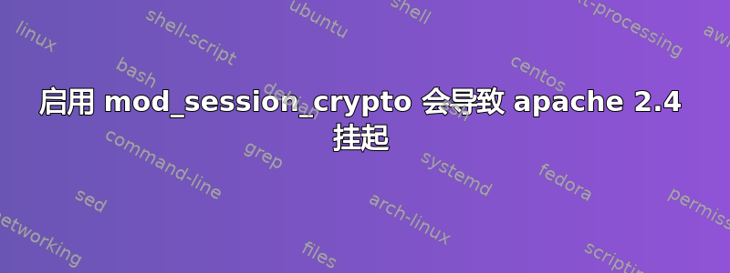 启用 mod_session_crypto 会导致 apache 2.4 挂起