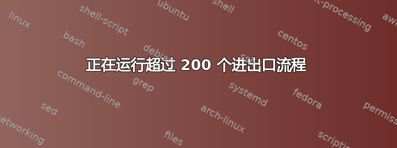 正在运行超过 200 个进出口流程