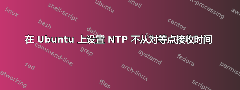 在 Ubuntu 上设置 NTP 不从对等点接收时间