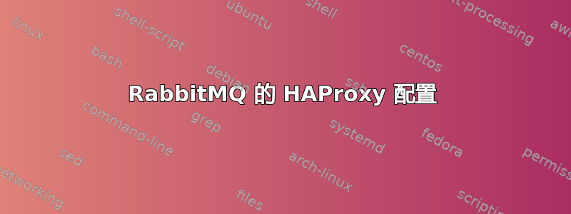 RabbitMQ 的 HAProxy 配置