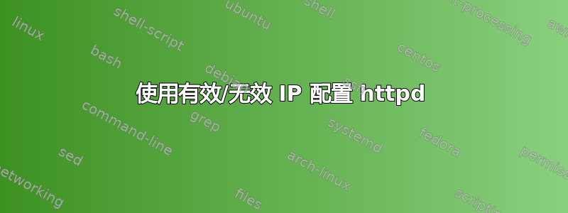 使用有效/无效 IP 配置 httpd