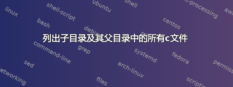 列出子目录及其父目录中的所有c文件