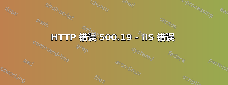 HTTP 错误 500.19 - IIS 错误