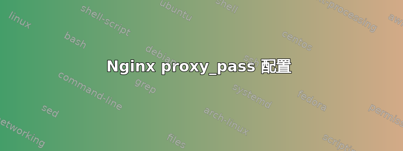 Nginx proxy_pass 配置