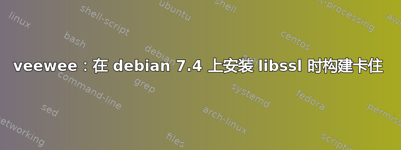 veewee：在 debian 7.4 上安装 libssl 时构建卡住