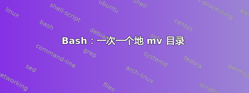 Bash：一次一个地 mv 目录