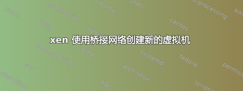 xen 使用桥接网络创建新的虚拟机