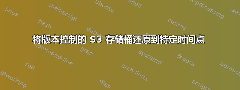 将版本控制的 S3 存储桶还原到特定时间点