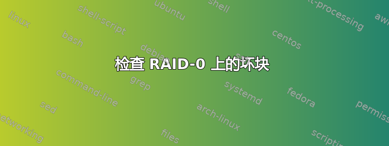 检查 RAID-0 上的坏块