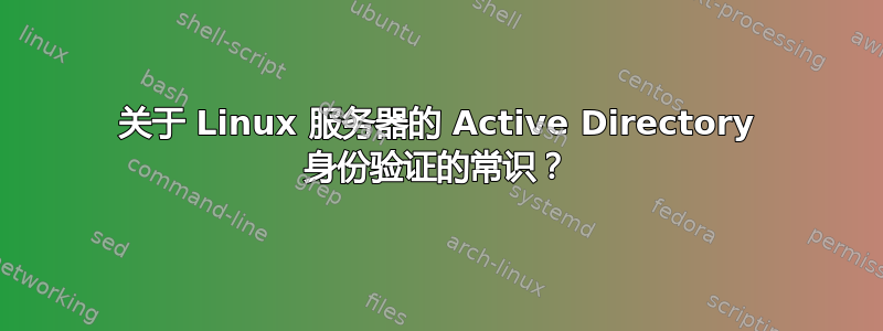 关于 Linux 服务器的 Active Directory 身份验证的常识？