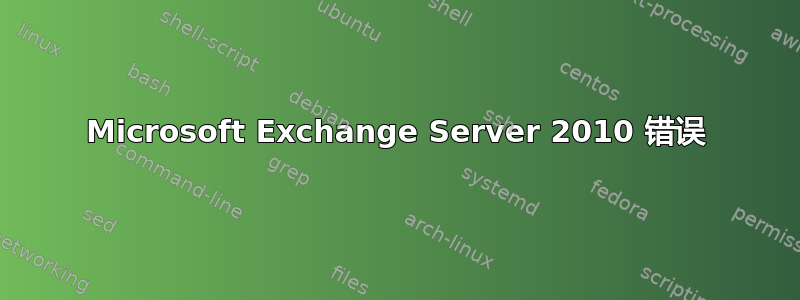 Microsoft Exchange Server 2010 错误