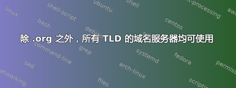 除 .org 之外，所有 TLD 的域名服务器均可使用