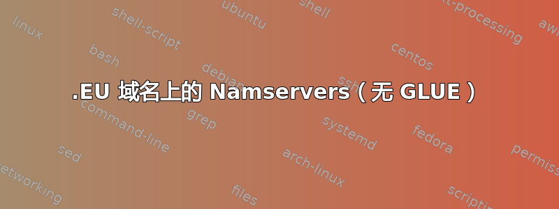 .EU 域名上的 Namservers（无 GLUE）