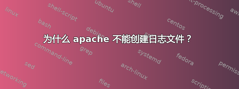 为什么 apache 不能创建日志文件？