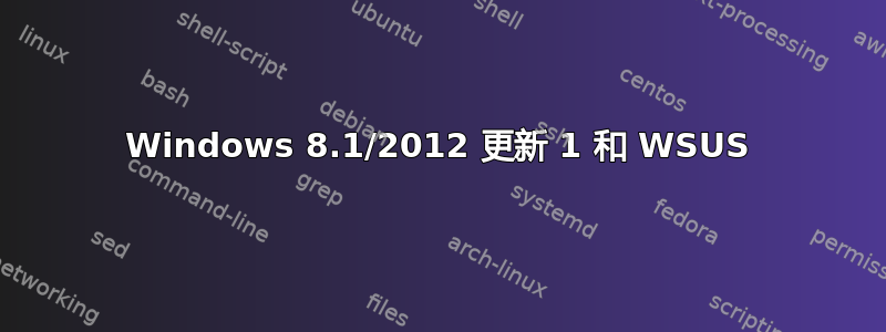 Windows 8.1/2012 更新 1 和 WSUS