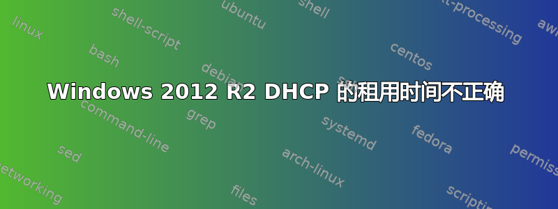 Windows 2012 R2 DHCP 的租用时间不正确