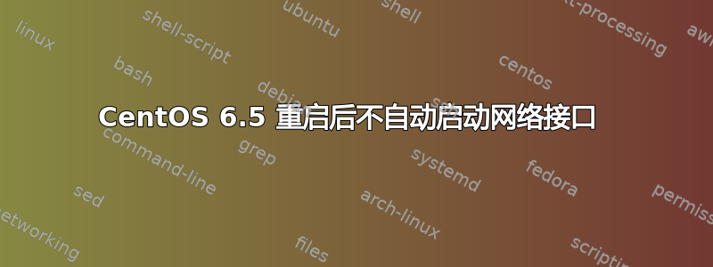 CentOS 6.5 重启后不自动启动网络接口 