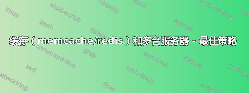 缓存（memcache/redis）和多台服务器 - 最佳策略