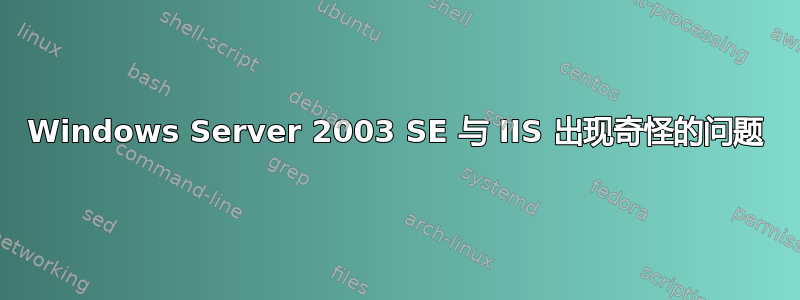 Windows Server 2003 SE 与 IIS 出现奇怪的问题