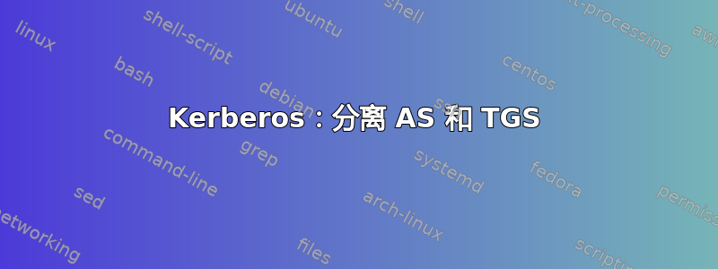 Kerberos：分离 AS 和 TGS