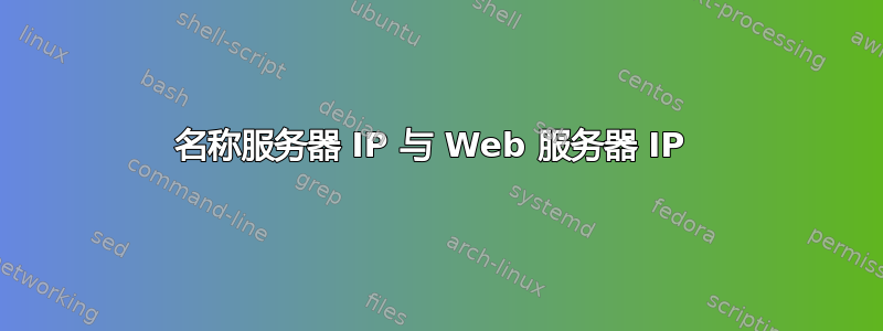 名称服务器 IP 与 Web 服务器 IP 