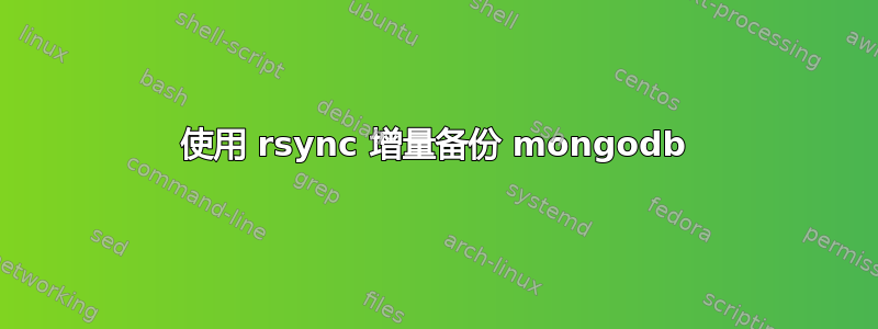 使用 rsync 增量备份 mongodb