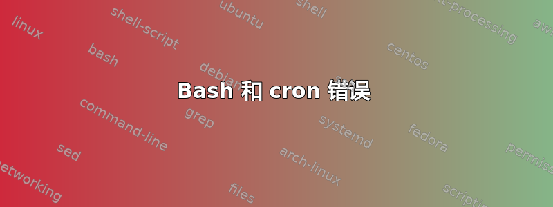 Bash 和 cron 错误