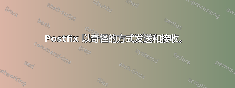 Postfix 以奇怪的方式发送和接收。