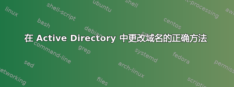 在 Active Directory 中更改域名的正确方法