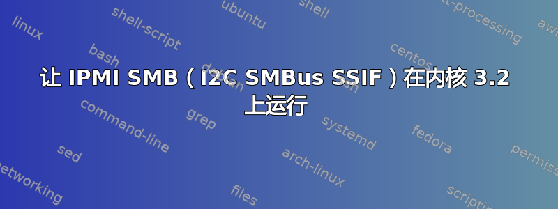 让 IPMI SMB（I2C SMBus SSIF）在内核 3.2 上运行