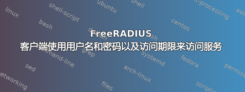 FreeRADIUS 客户端使用用户名和密码以及访问期限来访问服务