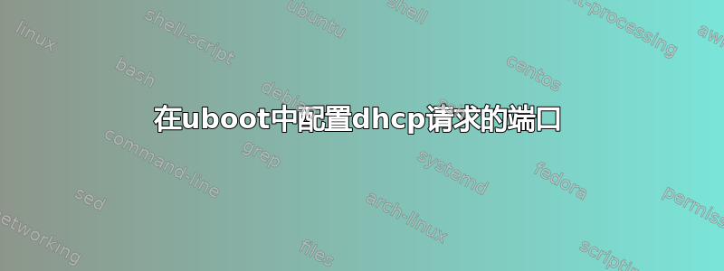 在uboot中配置dhcp请求的端口