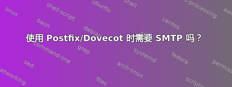 使用 Postfix/Dovecot 时需要 SMTP 吗？