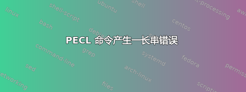 PECL 命令产生一长串错误