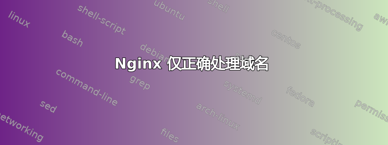 Nginx 仅正确处理域名