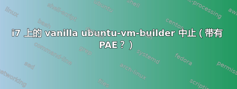 i7 上的 vanilla ubuntu-vm-builder 中止（带有 PAE？）