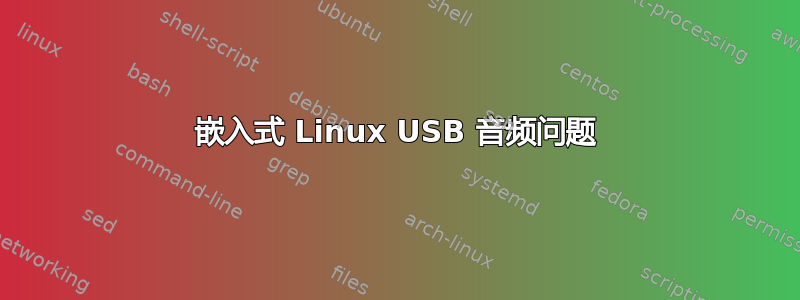 嵌入式 Linux USB 音频问题