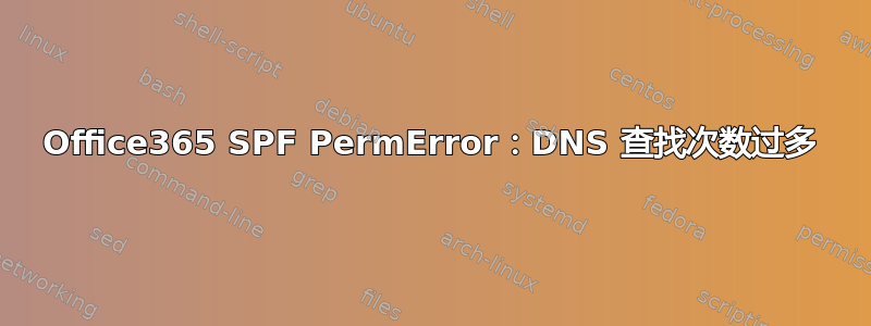 Office365 SPF PermError：DNS 查找次数过多