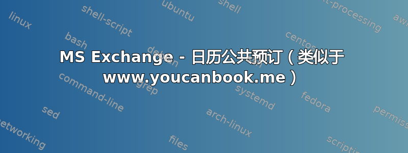 MS Exchange - 日历公共预订（类似于 www.youcanbook.me）