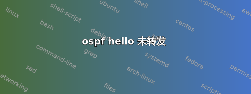 ospf hello 未转发