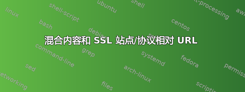 混合内容和 SSL 站点/协议相对 URL