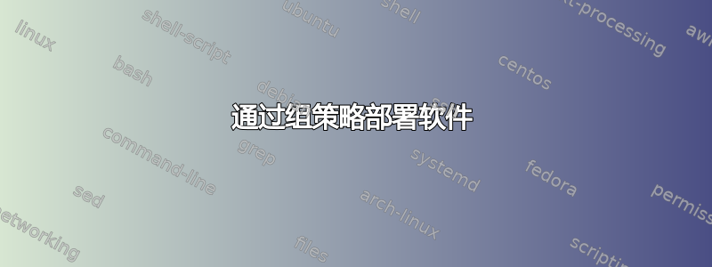 通过组策略部署软件