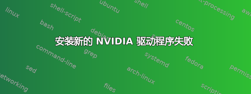 安装新的 NVIDIA 驱动程序失败