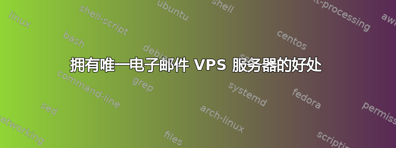 拥有唯一电子邮件 VPS 服务器的好处