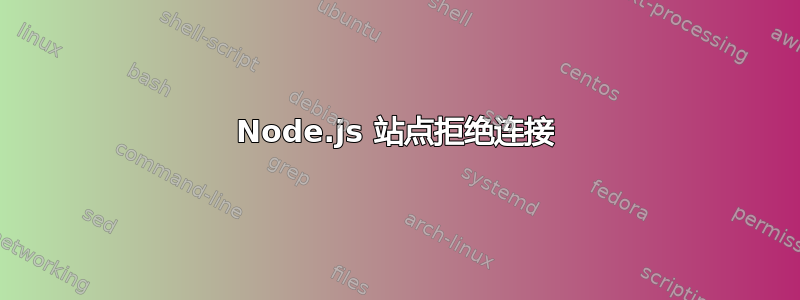 Node.js 站点拒绝连接