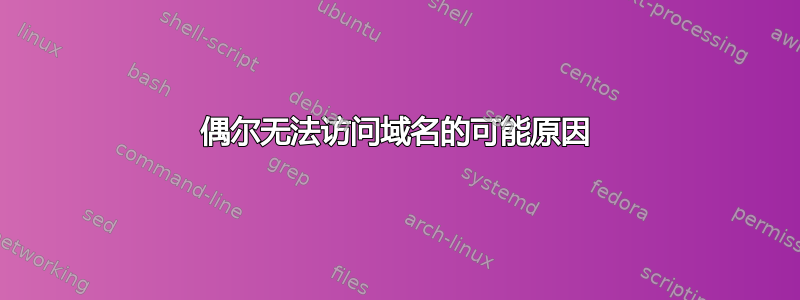 偶尔无法访问域名的可能原因