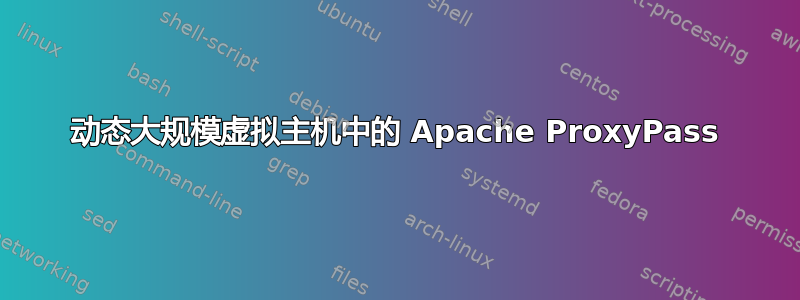 动态大规模虚拟主机中的 Apache ProxyPass