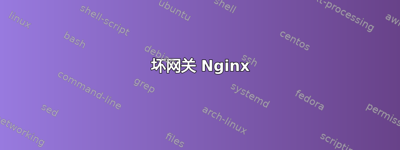 502 坏网关 Nginx