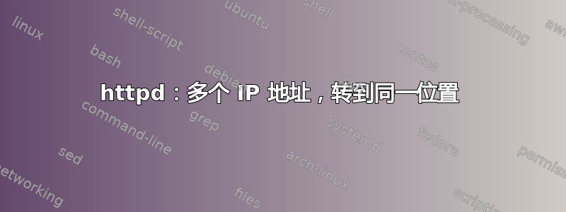 httpd：多个 IP 地址，转到同一位置