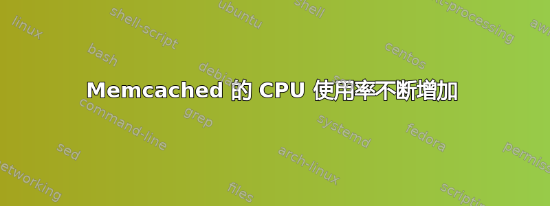 Memcached 的 CPU 使用率不断增加